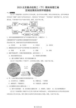 2023北京重点校高二（下）期末地理汇编：区域发展的自然环境基础-答案