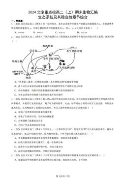 2024北京重点校高二（上）期末生物汇编：生态系统及其稳定性章节综合-答案