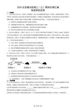 2024北京重点校高二（上）期末生物汇编：免疫学的应用-答案