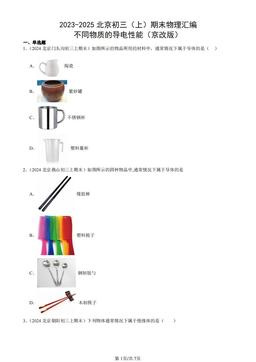 2023-2025北京初三（上）期末物理汇编：不同物质的导电性能（京改版）-答案
