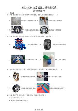 2022-2024北京初三二模物理汇编：滑动摩擦力-答案