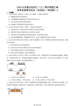 2024北京重点校初三（上）期中物理汇编：简单电路章节综合（京改版）（单选题）6-答案