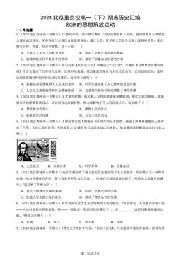 2024北京重点校高一（下）期末历史汇编：欧洲的思想解放运动-答案