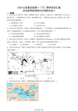 2024北京重点校高一（下）期中历史汇编：古代世界的帝国与文明的交流1-答案