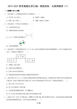2012-2021高考真题化学汇编：物质结构  元素周期律（1）（教师版）-答案