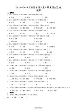 2023—2025北京三年级（上）期末语文汇编：字形-答案