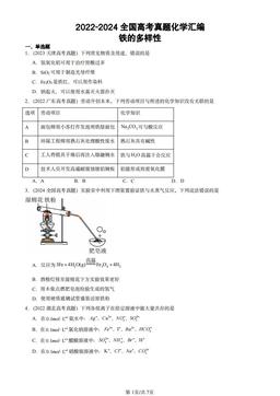 2022-2024全国高考真题化学汇编：铁的多样性-答案