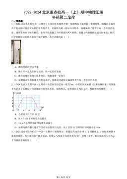 2022-2024北京重点校高一（上）期中物理汇编：牛顿第二定律-答案