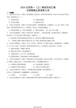 2024北京高一（上）期末历史汇编：从明朝建立到清军入关-答案