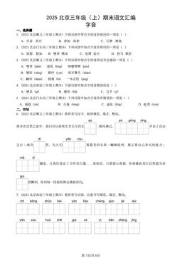 2025北京三年级（上）期末语文汇编：字音-答案