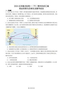 2024北京重点校高一（下）期中历史汇编：商业贸易与日常生活章节综合-答案