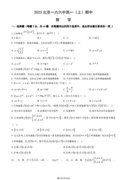 2023北京一六六中高一（上）期中数学（教师版）-答案