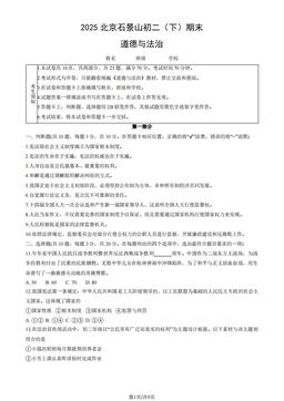 2025北京石景山初二（下）期末道德与法治（教师版）-答案