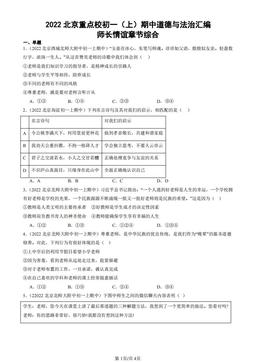 2022北京重点校初一（上）期中道德与法治汇编：师长情谊章节综合-答案