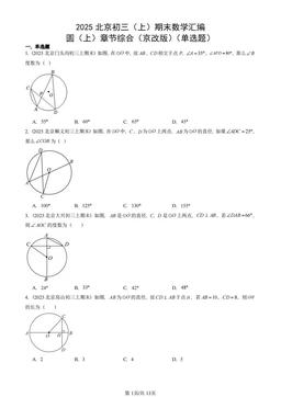 2025北京初三（上）期末数学汇编：圆（上）章节综合（京改版）（单选题）-答案