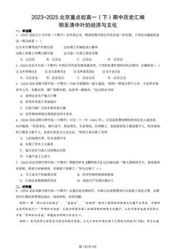 2023-2025北京重点校高一（下）期中历史汇编：明至清中叶的经济与文化-答案