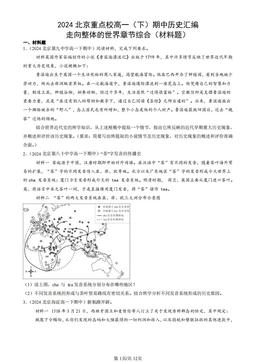 2024北京重点校高一（下）期中历史汇编：走向整体的世界章节综合（材料题）-答案