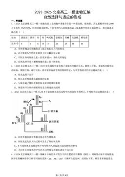 2023-2025北京高三一模生物汇编：自然选择与适应的形成-答案