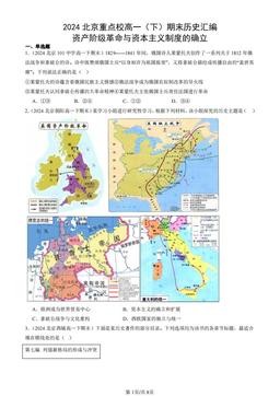 2024北京重点校高一（下）期末历史汇编：资产阶级革命与资本主义制度的确立-答案