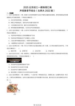2025北京初三一模物理汇编：声现象章节综合（北师大2022版）-答案
