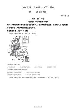 2024北京八十中高一（下）期中地理（选考）（教师版）-答案