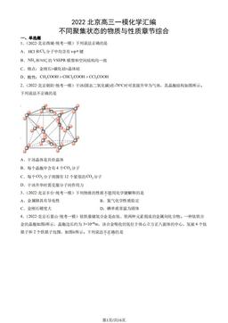2022北京高三一模化学汇编：不同聚集状态的物质与性质章节综合-答案