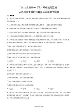 2022北京高一（下）期中政治汇编：人民民主专政的社会主义国家章节综合-答案