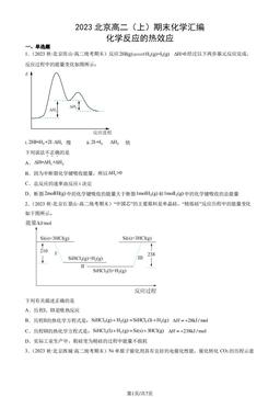 2023北京高二（上）期末化学汇编：化学反应的热效应-答案
