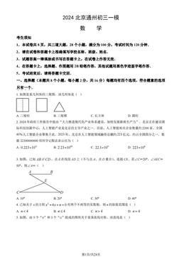 2024北京通州初三一模数学（教师版）-答案