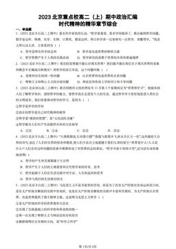 2023北京重点校高二（上）期中政治汇编：时代精神的精华章节综合-答案