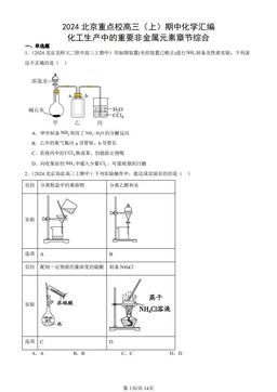 2024北京重点校高三（上）期中化学汇编：化工生产中的重要非金属元素章节综合-答案
