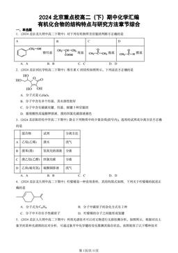 2024北京重点校高二（下）期中化学汇编：有机化合物的结构特点与研究方法章节综合-答案