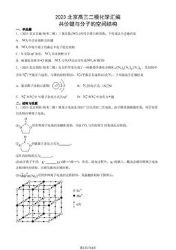 2023北京高三二模化学汇编：共价键与分子的空间结构-答案
