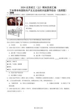 2024北京初三（上）期末历史汇编：工业革命和国际共产主义运动的兴起章节综合（选择题）-答案