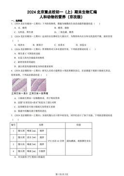 2024北京重点校初一（上）期末生物汇编：人和动物的营养（京改版）-答案