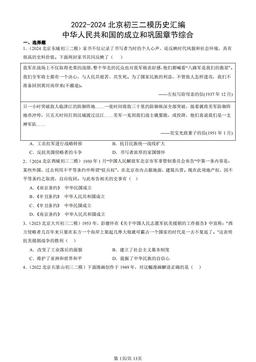 2022-2024北京初三二模历史汇编：中华人民共和国的成立和巩固章节综合-答案