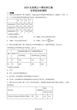 2023北京高三一模化学汇编：化学反应的调控-答案