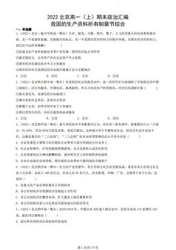 2022北京高一（上）期末政治汇编：我国的生产资料所有制章节综合-答案