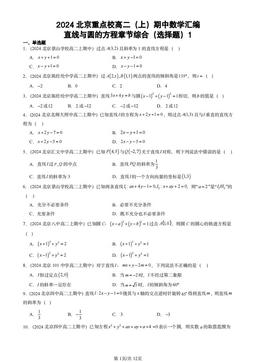 2024北京重点校高二（上）期中数学汇编：直线与圆的方程章节综合（选择题）1-答案