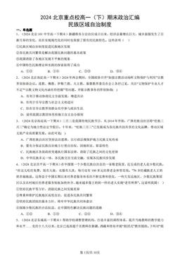 2024北京重点校高一（下）期末政治汇编：民族区域自治制度-答案