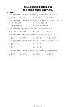 2024全国高考真题数学汇编：集合与常用逻辑用语章节综合-答案