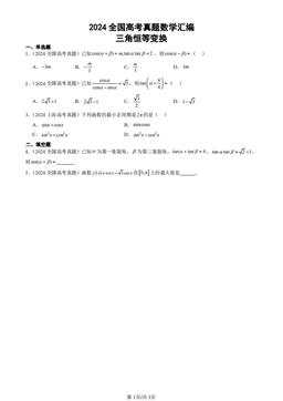 2024全国高考真题数学汇编：三角恒等变换-答案