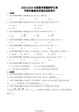 2022-2024全国高考真题数学汇编：平面向量基本定理及坐标表示-答案