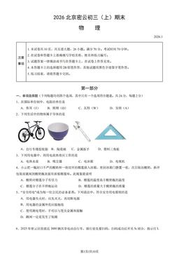 2026北京密云初三（上）期末物理（教师版）-答案