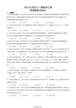 2024北京初三一模数学汇编：有理数章节综合 -答案