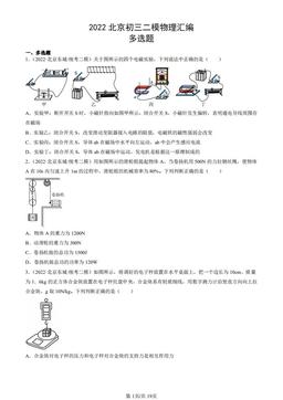2022北京初三二模物理汇编：多选题-答案