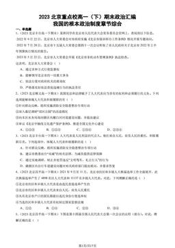 2023北京重点校高一（下）期末政治汇编：我国的根本政治制度章节综合-答案