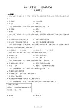 2022北京初二二模生物汇编：激素调节-答案