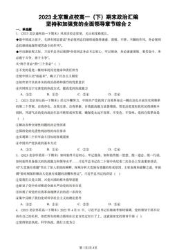 2023北京重点校高一（下）期末政治汇编：坚持和加强党的全面领导章节综合2-答案