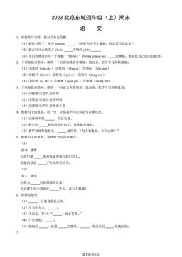 2023北京东城四年级（上）期末语文（教师版）-答案